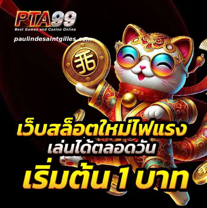 PTA99 โบนัสฟรี